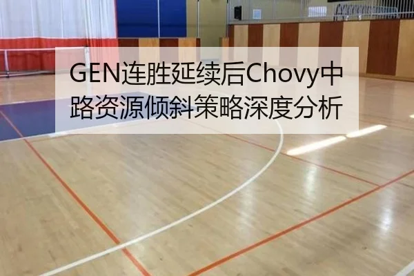 GEN连胜延续后Chovy中路资源倾斜策略深度分析